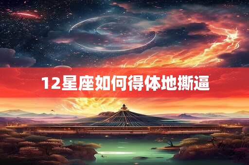 12星座如何得体地撕逼