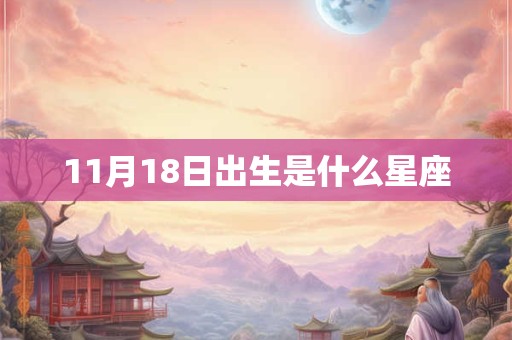11月18日出生是什么星座