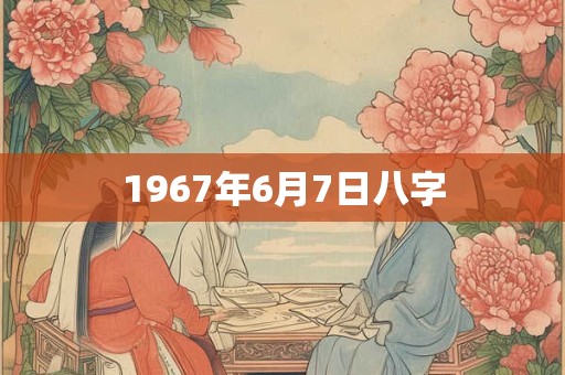 1967年6月7日八字