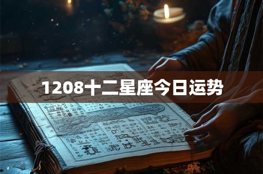1208十二星座今日运势
