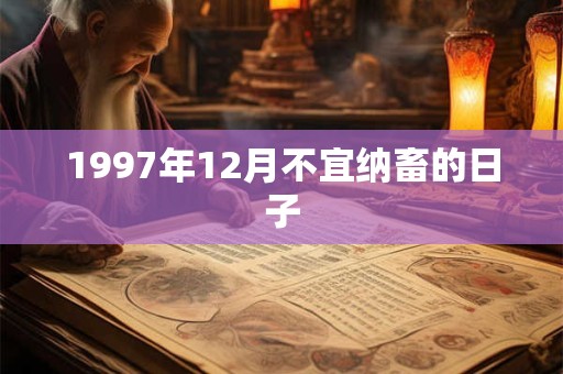 1997年12月不宜纳畜的日子
