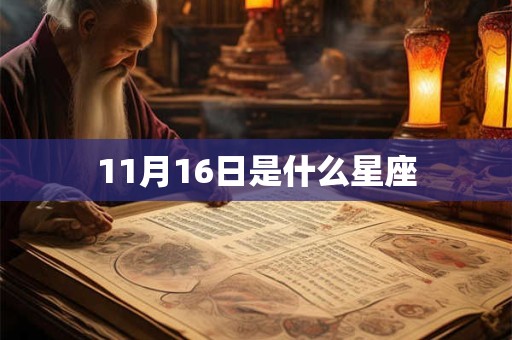 11月16日是什么星座
