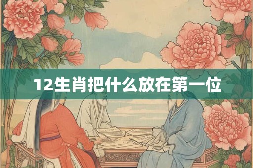 12生肖把什么放在第一位