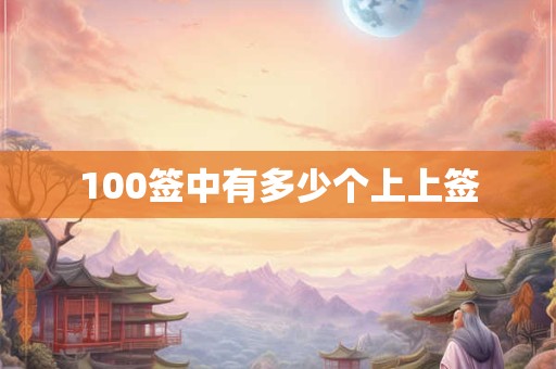 100签中有多少个上上签