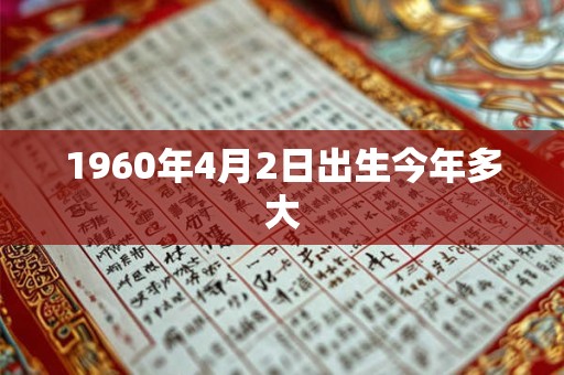 1960年4月2日出生今年多大