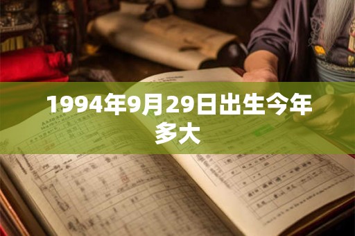 1994年9月29日出生今年多大
