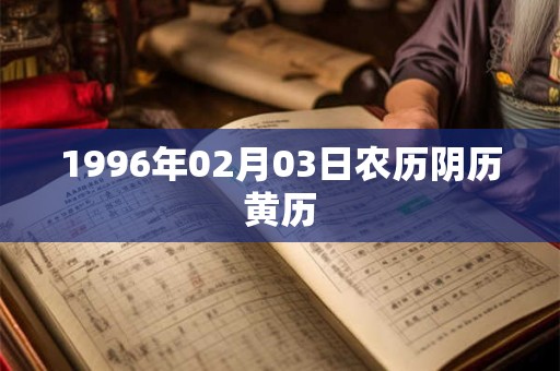 1996年02月03日农历阴历黄历