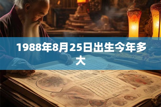1988年8月25日出生今年多大