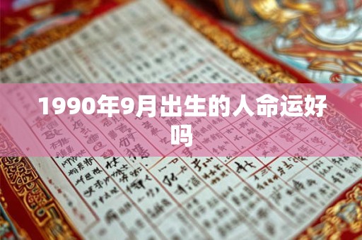 1990年9月出生的人命运好吗