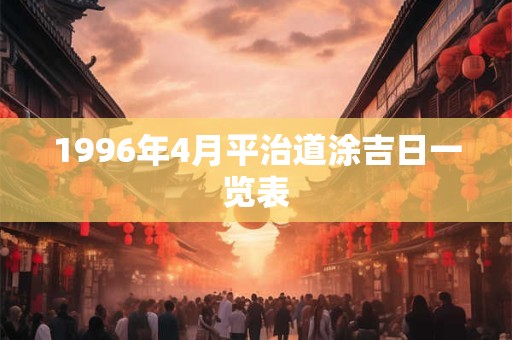 1996年4月平治道涂吉日一览表