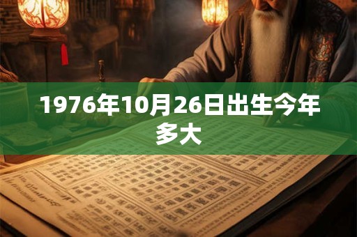 1976年10月26日出生今年多大