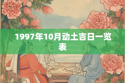 1997年10月动土吉日一览表