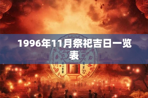 1996年11月祭祀吉日一览表