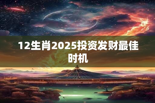 12生肖2026投资发财最佳时机