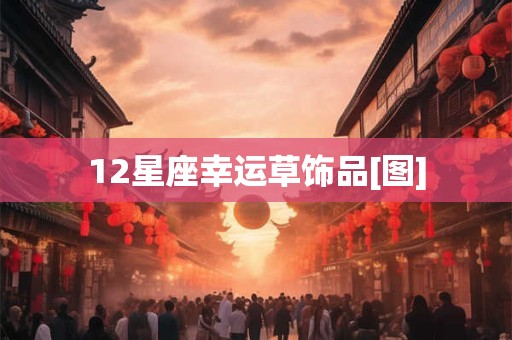 12星座幸运草饰品[图]