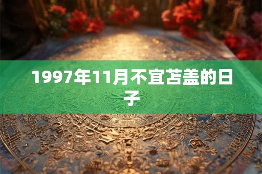 1997年11月不宜苫盖的日子