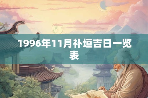 1996年11月补垣吉日一览表