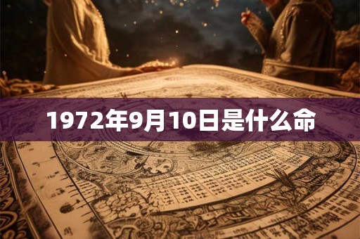 1972年9月10日是什么命