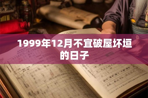 1999年12月不宜破屋坏垣的日子
