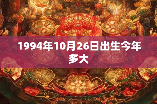 1994年10月26日出生今年多大