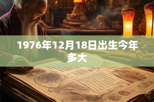 1976年12月18日出生今年多大