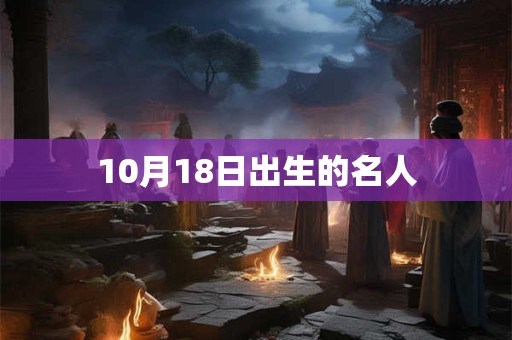 10月18日出生的名人