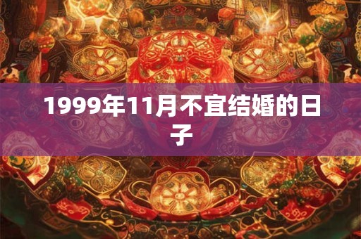 1999年11月不宜结婚的日子