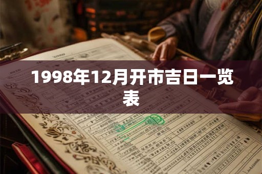 1998年12月开市吉日一览表