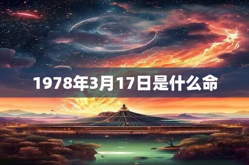 1978年3月17日是什么命
