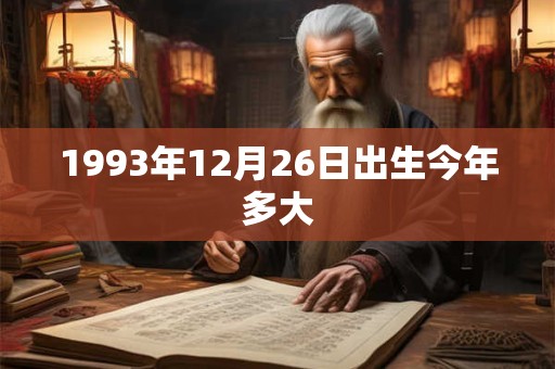 1993年12月26日出生今年多大