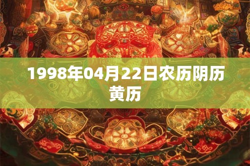 1998年04月22日农历阴历黄历