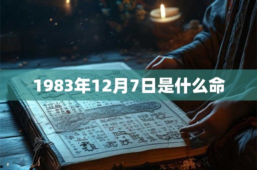 1983年12月7日是什么命