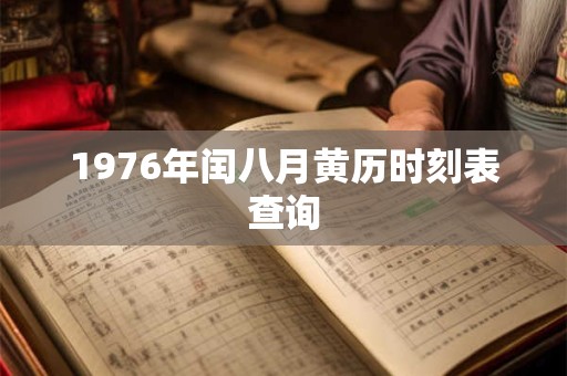 1976年闰八月黄历时刻表查询