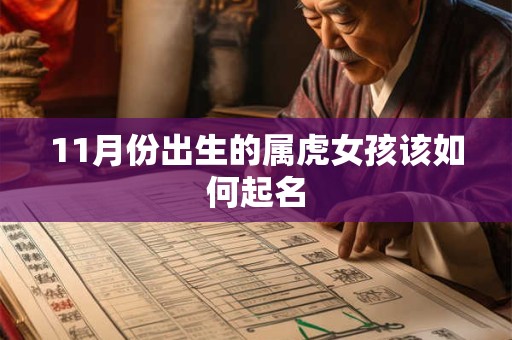 11月份出生的属虎女孩该如何起名
