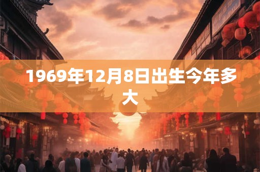 1969年12月8日出生今年多大