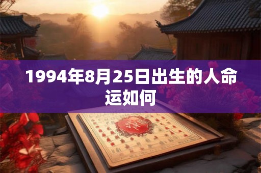1994年8月25日出生的人命运如何