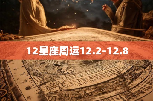 12星座周运12.2-12.8