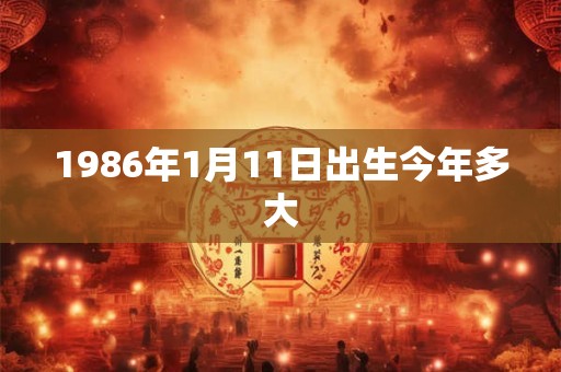 1986年1月11日出生今年多大