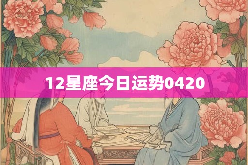 12星座今日运势0420