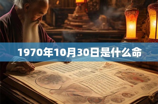 1970年10月30日是什么命