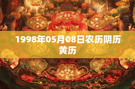 1998年05月08日农历阴历黄历