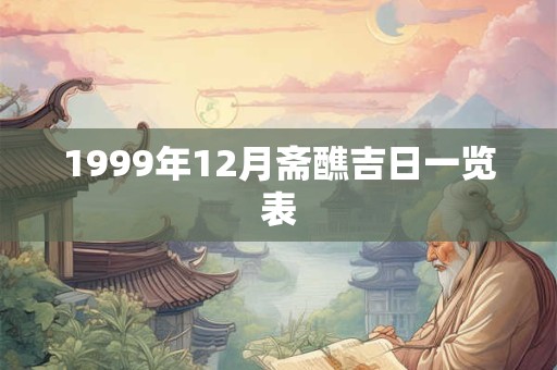 1999年12月斋醮吉日一览表