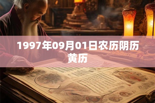 1997年09月01日农历阴历黄历