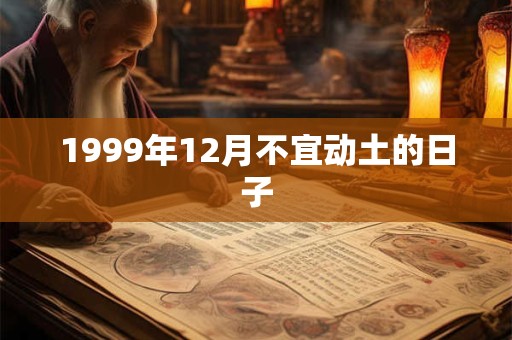 1999年12月不宜动土的日子