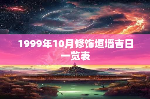 1999年10月修饰垣墙吉日一览表