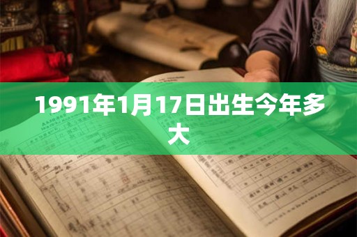 1991年1月17日出生今年多大