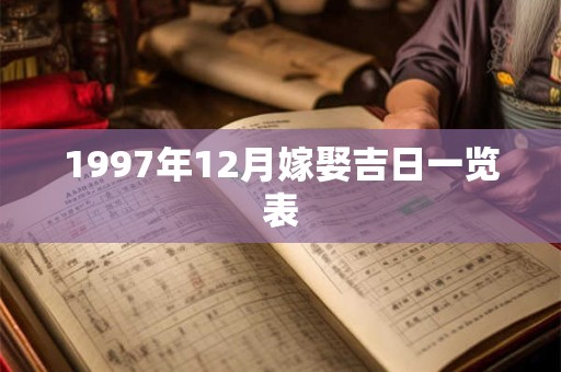 1997年12月嫁娶吉日一览表