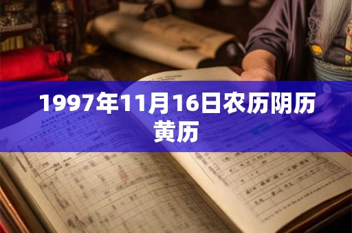 1997年11月16日农历阴历黄历