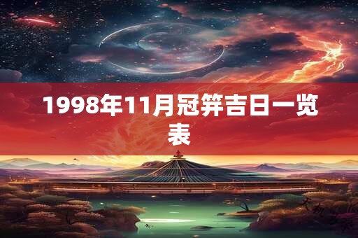 1998年11月冠笄吉日一览表