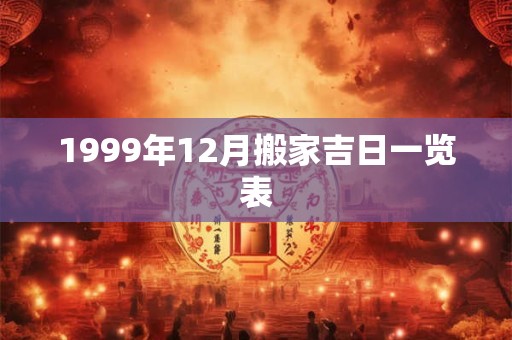 1999年12月搬家吉日一览表